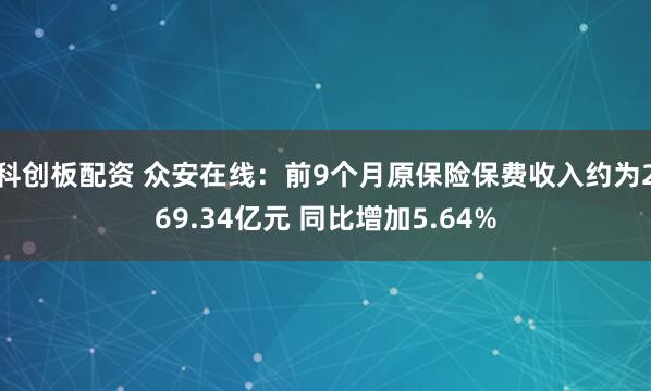 科创板配资 众安在线：前9个月原保险保费收入约为269.34亿元 同比增加5.64%